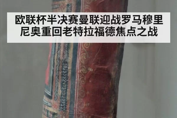 欧联杯半决赛曼联迎战罗马穆里尼奥重回老特拉福德焦点之战