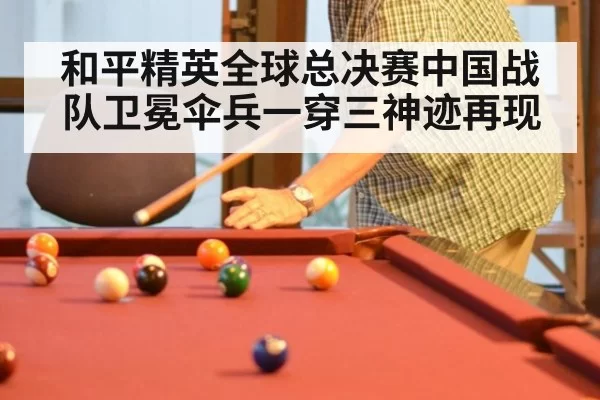和平精英全球总决赛中国战队卫冕伞兵一穿三神迹再现