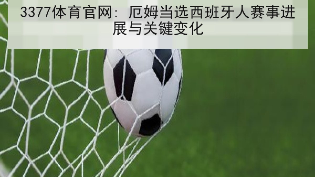 3377体育官网: 厄姆当选西班牙人赛事进展与关键变化