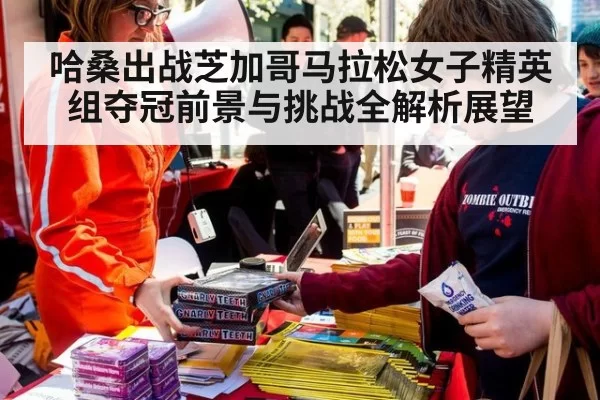 哈桑出战芝加哥马拉松女子精英组夺冠前景与挑战全解析展望