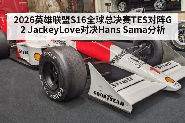 2026英雄联盟S16全球总决赛TES对阵G2 JackeyLove对决Hans Sama分析