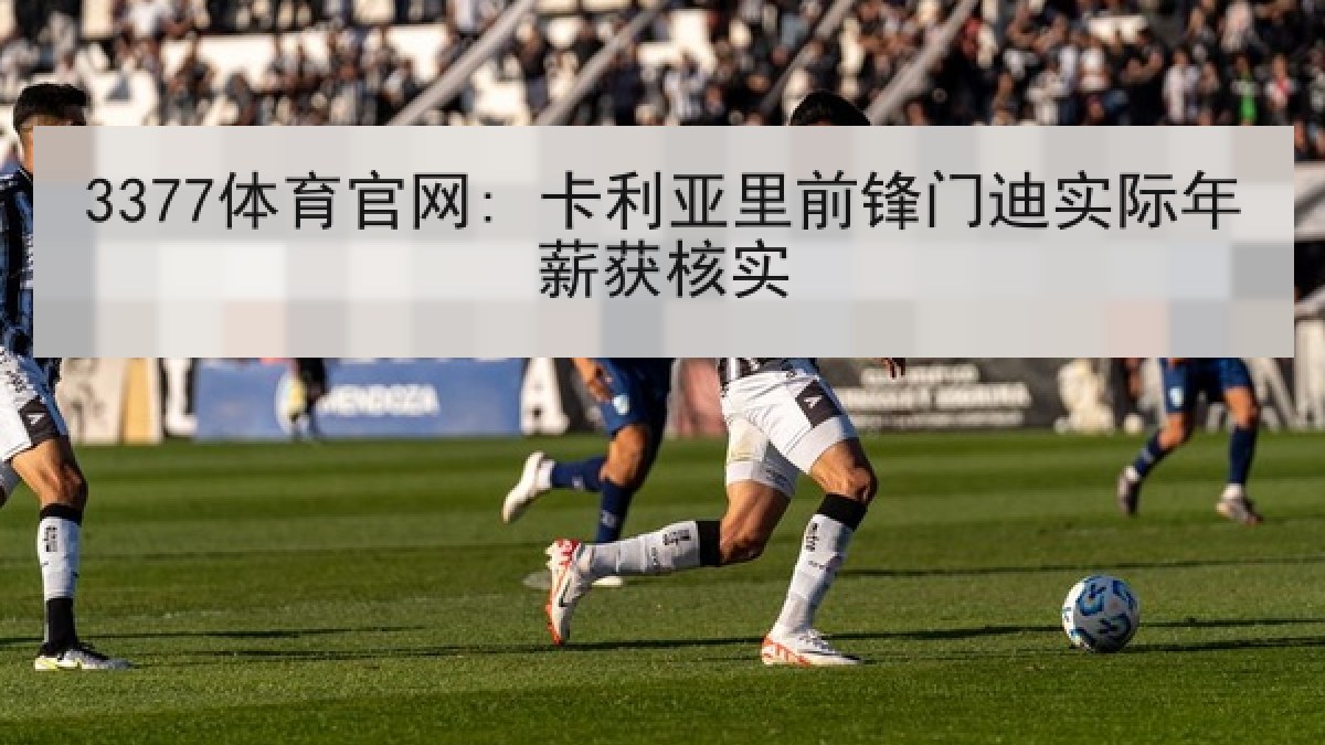 3377体育官网: 卡利亚里前锋门迪实际年薪获核实